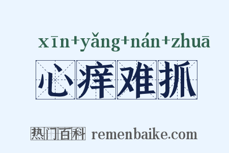 心痒难抓是什么意思的图片